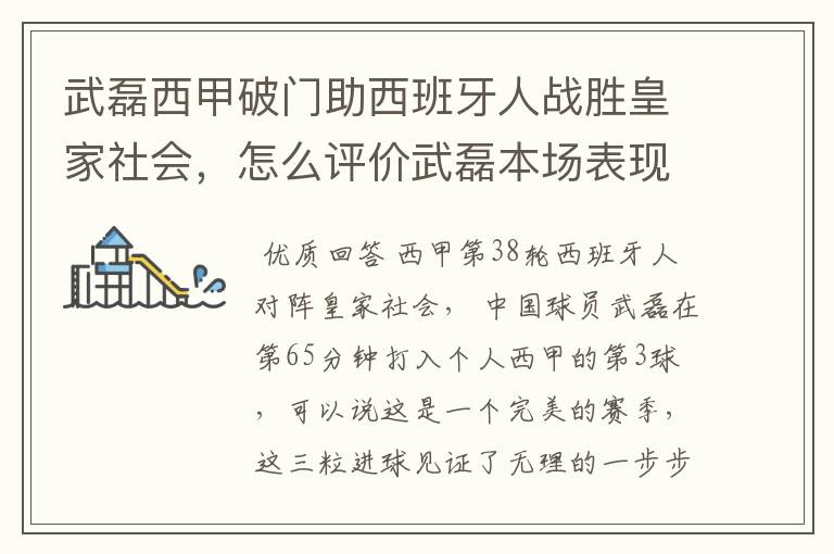 武磊西甲破门助西班牙人战胜皇家社会,怎么评价武磊本场表现?