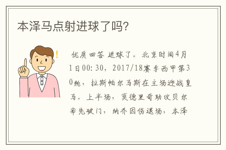 本泽马点射进球了吗?