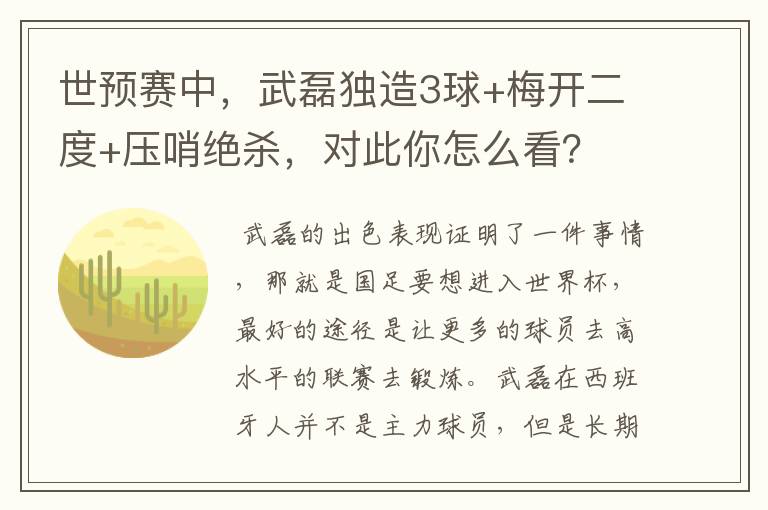 世预赛中,武磊独造3球+梅开二度+压哨绝杀,对此你怎么看?