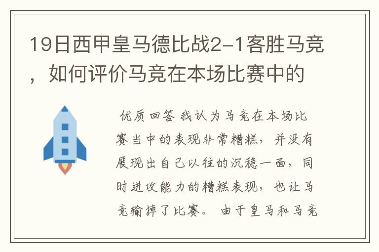 19日西甲皇马德比战2-1客胜马竞,如何评价马竞在本场比赛中的表现?