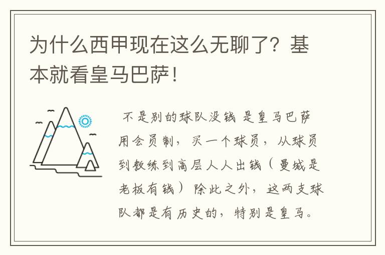 为什么西甲现在这么无聊了?基本就看皇马巴萨!