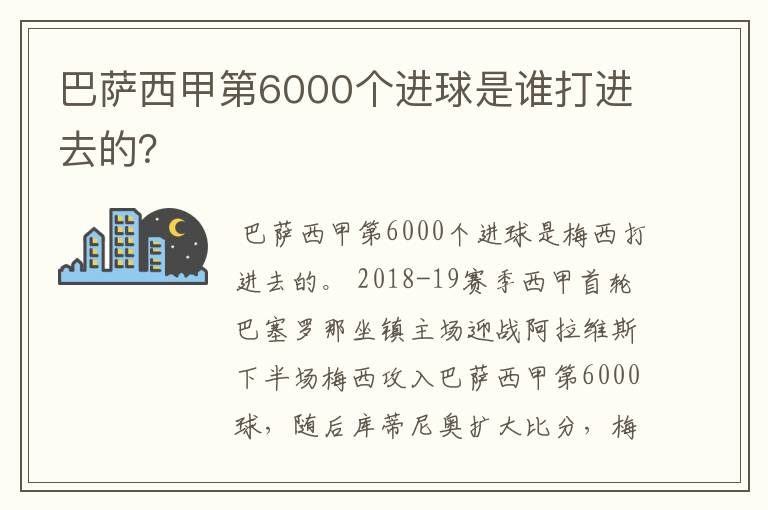 巴萨西甲第6000个进球是谁打进去的?