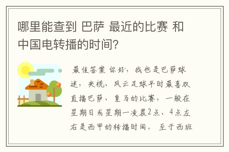 哪里能查到 巴萨 最近的比赛 和中国电转播的时间?