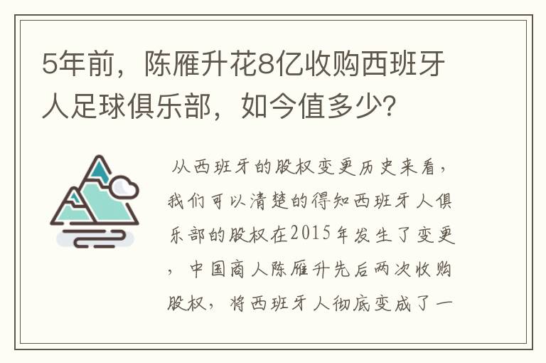 5年前,陈雁升花8亿收购西班牙人足球俱乐部,如今值多少?