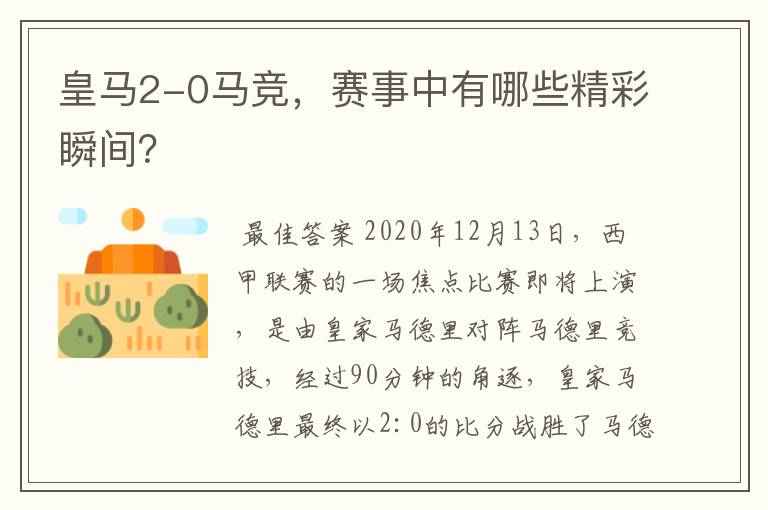皇马2-0马竞,赛事中有哪些精彩瞬间?