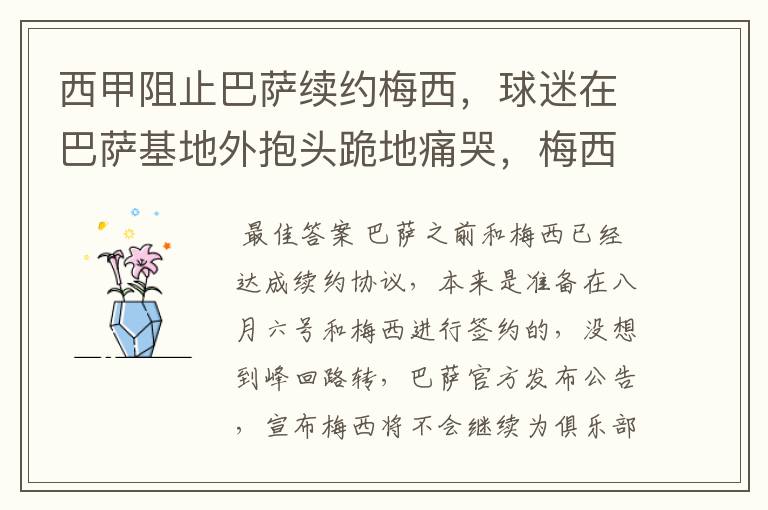 西甲阻止巴萨续约梅西,球迷在巴萨基地外抱头跪地痛哭,梅西会去大巴黎吗?