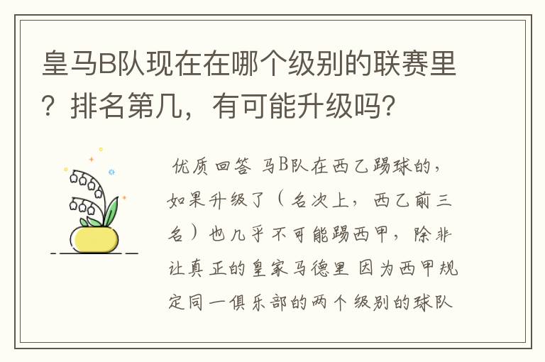 皇马B队现在在哪个级别的联赛里?排名第几,有可能升级吗?
