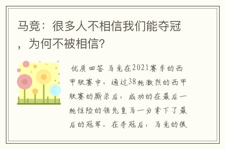 马竞:很多人不相信我们能夺冠,为何不被相信?