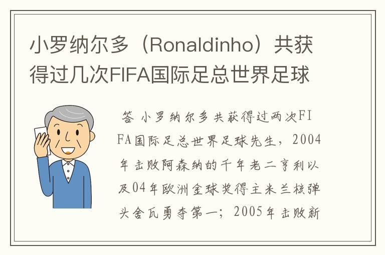 小罗纳尔多(Ronaldinho)共获得过几次FIFA国际足总世界足球先生