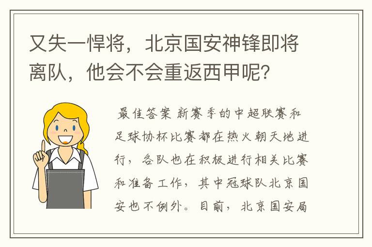 又失一悍将,北京国安神锋即将离队,他会不会重返西甲呢?