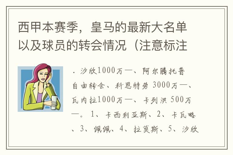 西甲本赛季,皇马的最新大名单以及球员的转会情况(注意标注球员身价)