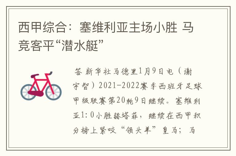 西甲综合:塞维利亚主场小胜 马竞客平“潜水艇”