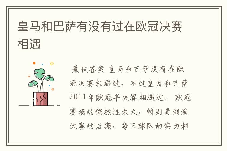 皇马和巴萨有没有过在欧冠决赛相遇