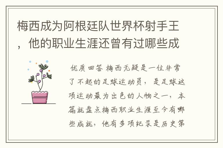 梅西成为阿根廷队世界杯射手王,他的职业生涯还曾有过哪些成就?