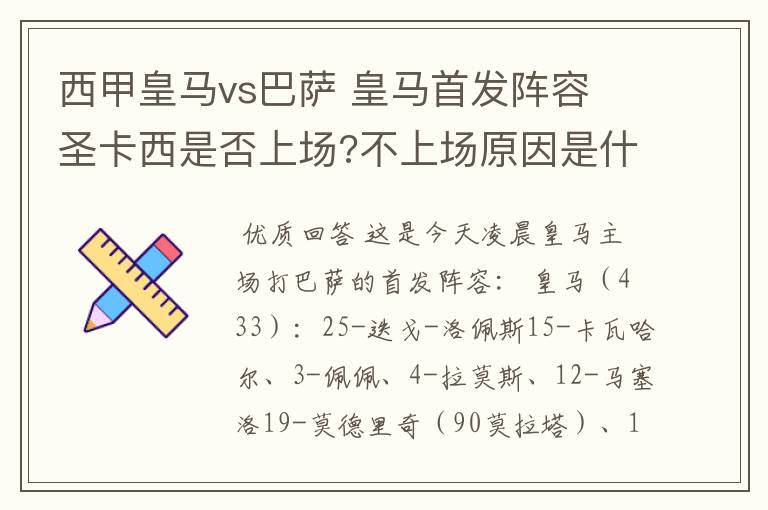 西甲皇马vs巴萨 皇马首发阵容 圣卡西是否上场?不上场原因是什么?