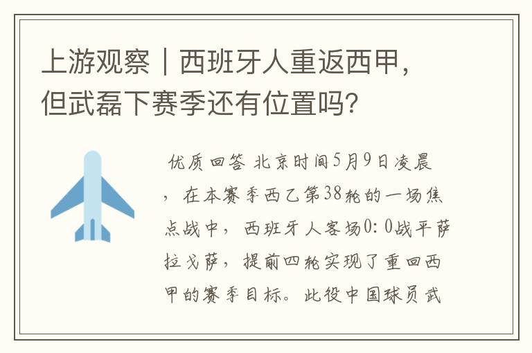 上游观察|西班牙人重返西甲,但武磊下赛季还有位置吗?