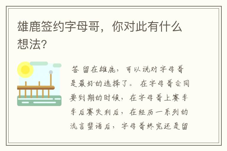 雄鹿签约字母哥,你对此有什么想法?