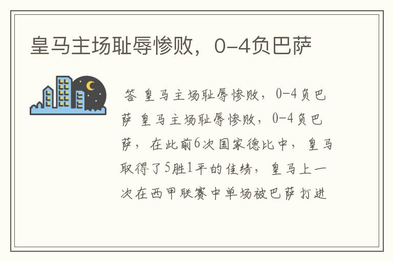 皇马主场耻辱惨败,0-4负巴萨