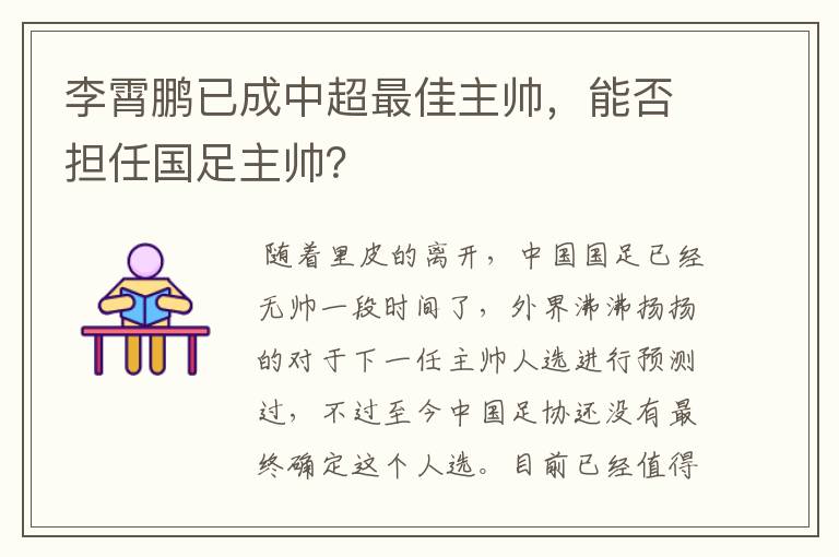 李霄鹏已成中超最佳主帅,能否担任国足主帅?
