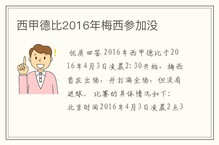 西甲德比2016年梅西参加没