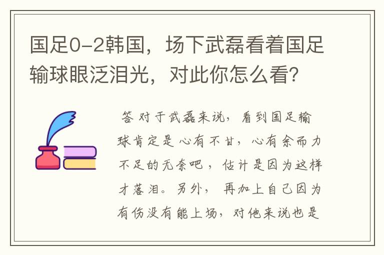 国足0-2韩国，场下武磊看着国足输球眼泛泪光，对此你怎么看？