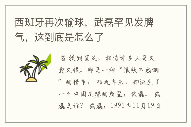 西班牙再次输球,武磊罕见发脾气,这到底是怎么了