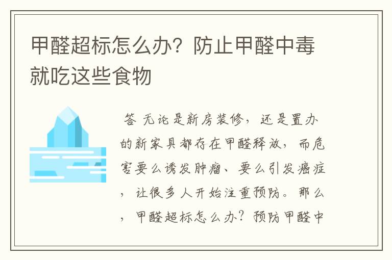 甲醛超标怎么办？防止甲醛中毒就吃这些食物