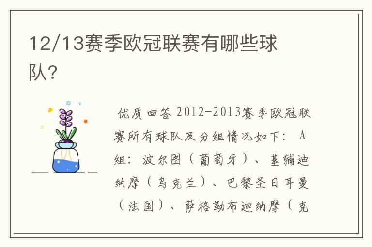 12/13赛季欧冠联赛有哪些球队?