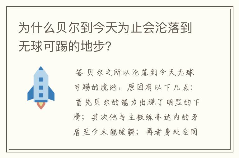 为什么贝尔到今天为止会沦落到无球可踢的地步?