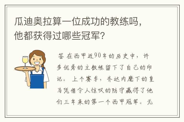 瓜迪奥拉算一位成功的教练吗,他都获得过哪些冠军?