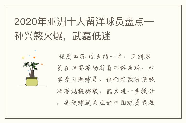2020年亚洲十大留洋球员盘点—孙兴慜火爆,武磊低迷