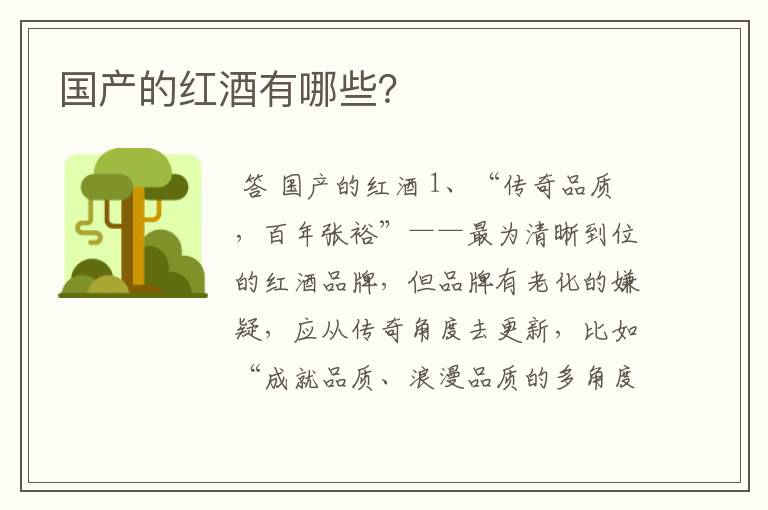 国产的红酒有哪些?