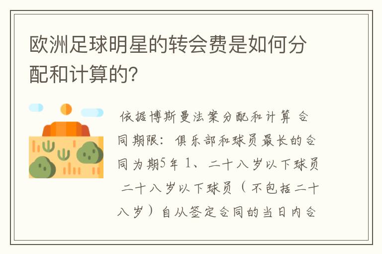欧洲足球明星的转会费是如何分配和计算的?
