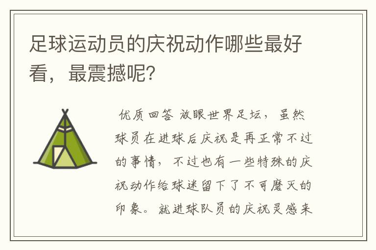 足球运动员的庆祝动作哪些最好看,最震撼呢?