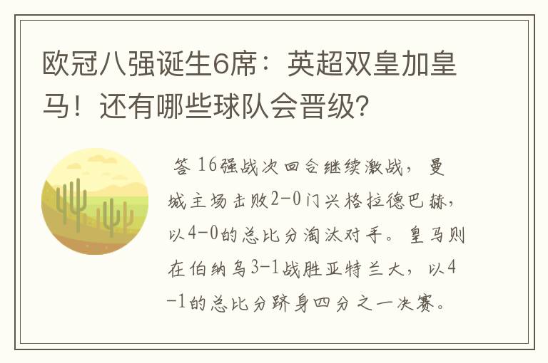 欧冠八强诞生6席:英超双皇加皇马!还有哪些球队会晋级?