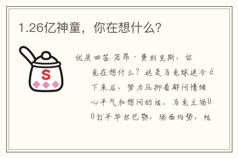 1.26亿神童,你在想什么?