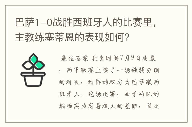 巴萨1-0战胜西班牙人的比赛里,主教练塞蒂恩的表现如何?