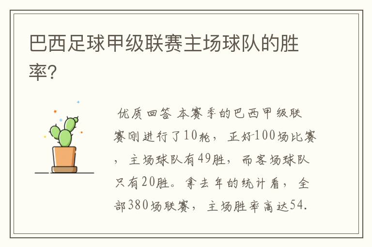 巴西足球甲级联赛主场球队的胜率?