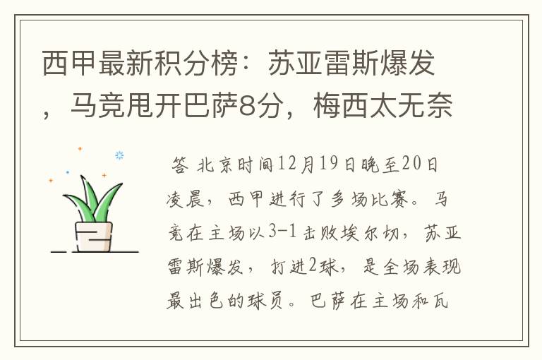 西甲最新积分榜:苏亚雷斯爆发,马竞甩开巴萨8分,梅西太无奈