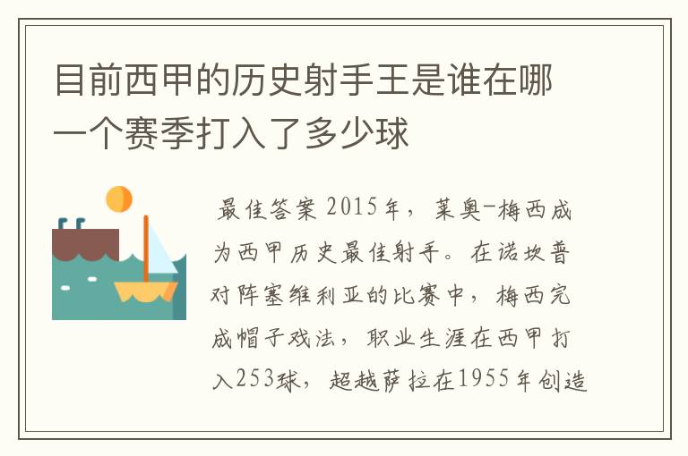 目前西甲的历史射手王是谁在哪一个赛季打入了多少球