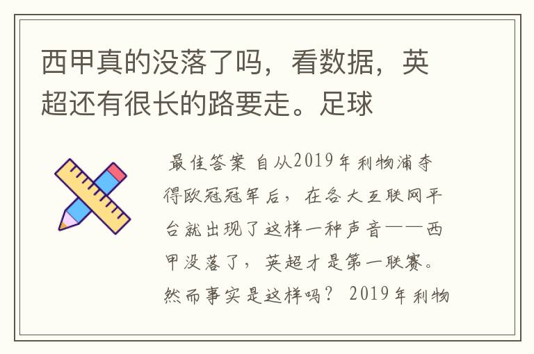 西甲真的没落了吗,看数据,英超还有很长的路要走。足球
