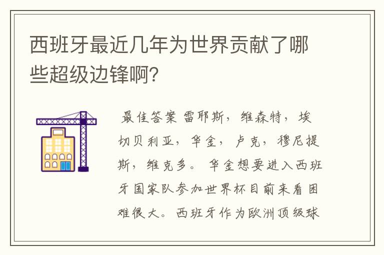 西班牙最近几年为世界贡献了哪些超级边锋啊?