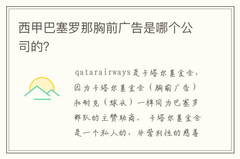 西甲巴塞罗那胸前广告是哪个公司的?