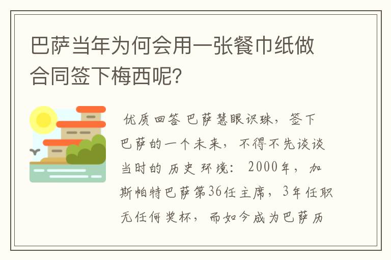 巴萨当年为何会用一张餐巾纸做合同签下梅西呢?