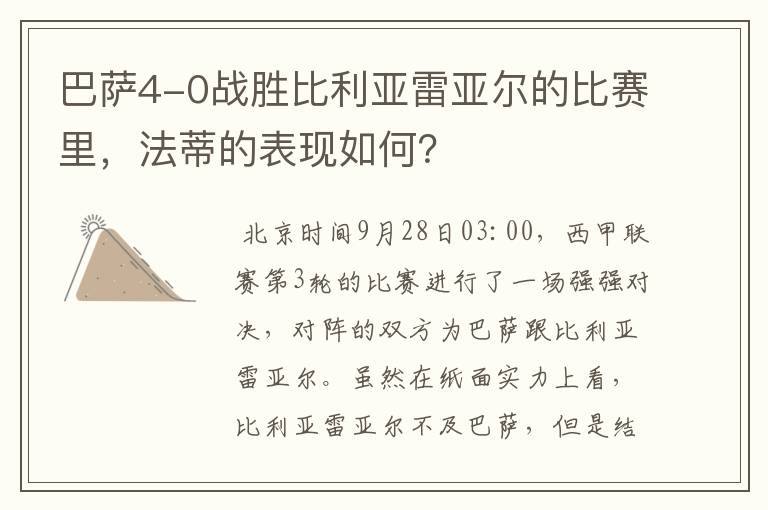 巴萨4-0战胜比利亚雷亚尔的比赛里,法蒂的表现如何?