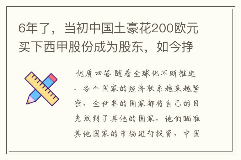 6年了,当初中国土豪花200欧元买下西甲股份成为股东,如今挣多少?