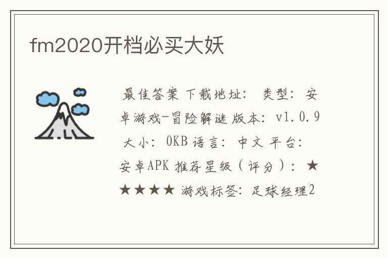 fm2020开档必买大妖