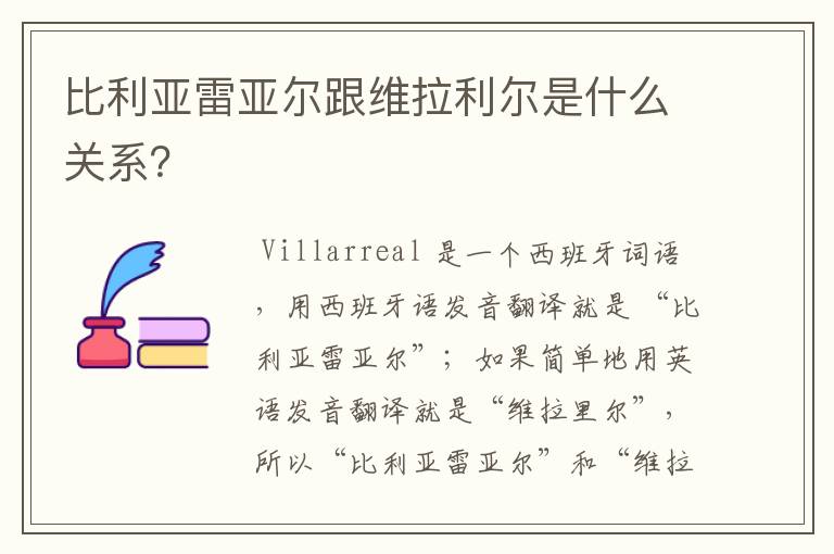 比利亚雷亚尔跟维拉利尔是什么关系?