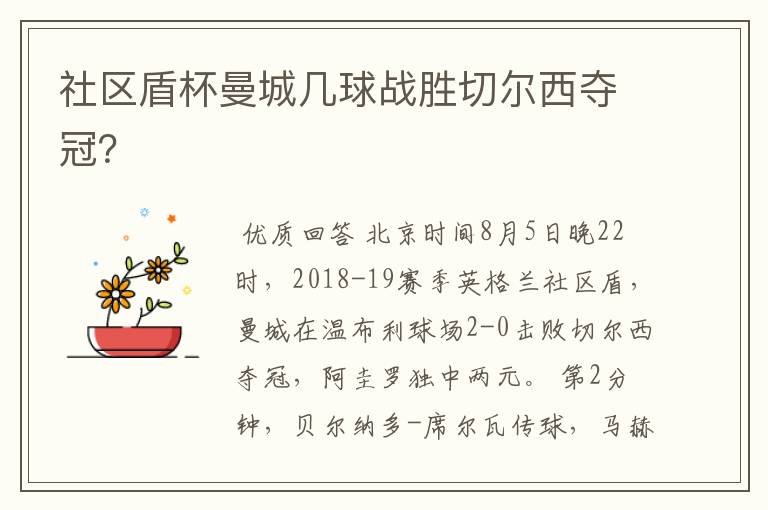 社区盾杯曼城几球战胜切尔西夺冠?