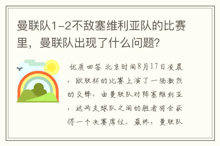 曼联队1-2不敌塞维利亚队的比赛里,曼联队出现了什么问题?